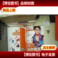 魅力丝巾魔法..