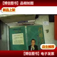 沟通力:执行的关键在于沟通