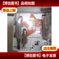 秋冬亲子装亲手做