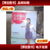 可爱童装亲手做