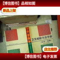 卫生检验方法手册:加注详解