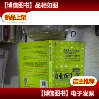 重塑商业新生态:商业模式创新设计实战方法论‘’ 。