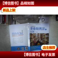 好爸爸送给青春期男孩的礼物(完全图解版)