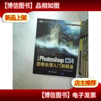 中文版Photoshop CS4图像处理入门到精通