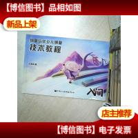 钢琴玩家少儿钢琴 技术教程 入门...