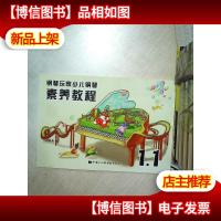 钢琴玩家少儿钢琴 素养教程 1.1