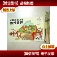 钢琴玩家少儿钢琴素养教程 入门