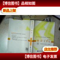 2019年注册*师全国统一考试辅导教材 审计 CPA