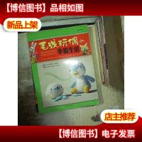 毛线玩偶的幸福生活