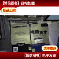 电脑英才:富士通公司池田敏雄传