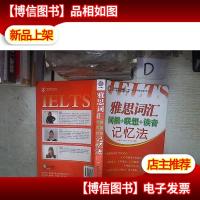 雅思词汇词根+联想+读音记忆法