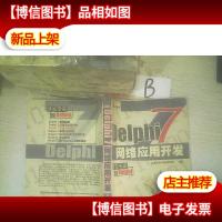 Delphi 7网络应用开发(开发专家之Delphi)