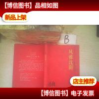 诗潮 风雅沈阳 惠民专刊2014 1增刊 .