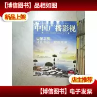 中国广播影视 2019 10 上半月