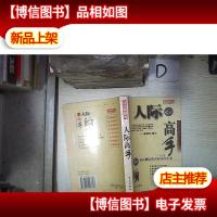 人际高手:如何正确运用人际交往的艺术 。