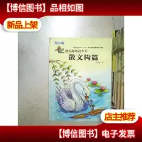 阳光喔成功作文 散文构篇