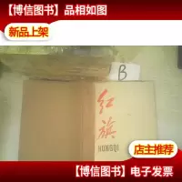 红旗1980 1-12 期..