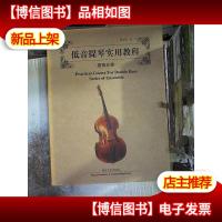 低音提琴实用教程:重奏分集