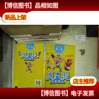 阿凡提故事精选·家人篇