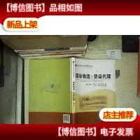 国际物流与货运代理(第2版)