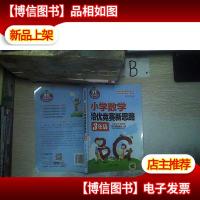 小学数学培优竞赛新思路(三年级 从课堂到奥林匹克).. .