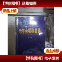 老年合唱歌曲集1