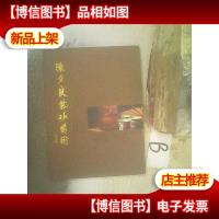 陈夕良紫砂艺术作品集 .