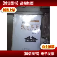 创意设计系列教材:展示设计