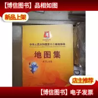 中华人民共和国第十二届运动会地图集