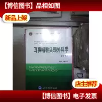 耳鼻咽喉头颈外科学(第2版)