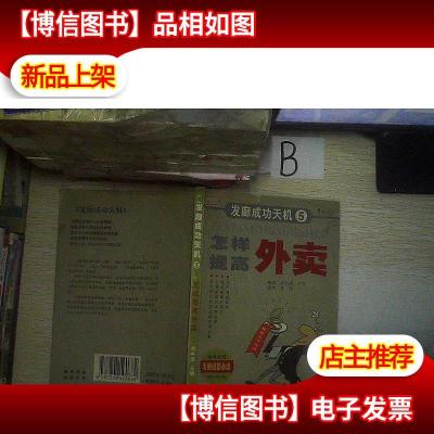 发廊成功天机 5 怎样提高外卖, ,