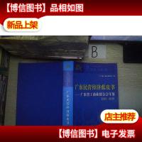 广东民营经济蓝皮书.下: 广东省工商业联合会年鉴2015-2016 . ..