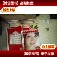 新编护肤彩妆秀发美甲