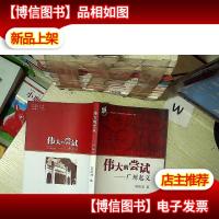 伟大的尝试 : 广州起义..