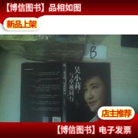 吴小莉:与卓越同行 , ,