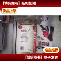 桃花镇 中国犯人作家汤建元 。