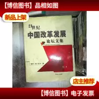 21世纪中国改革发展论坛文集