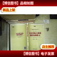 山东省地方税收保障条例释义