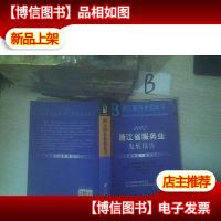 2007浙江省服务业发展报告