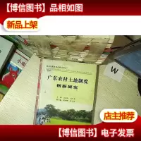 广东农村土地制度创新研究..