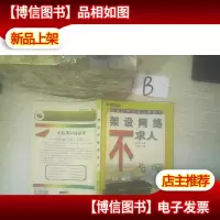 架设网络不求人(用电脑不求人系列之八)