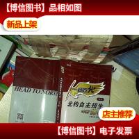 一路向北: 北约自主招生冲刺15天 文科