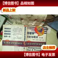 管理学历史与现状 英文版