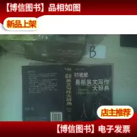 21世纪*英文写作大辞典