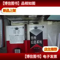 工商管理系列教材:管理信息系统