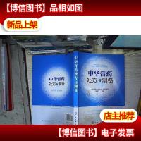 中华膏*处方与制备