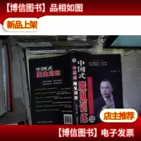 中国式魔鬼训练:企业特种部队训练营