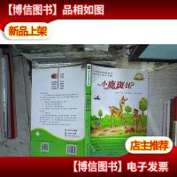 中小学生课外书屋:小鹿斑比