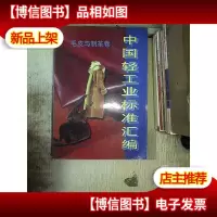 中国轻工业标准汇编 : 毛皮与制革卷