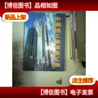 中国轻工业标准汇编:建筑五金卷